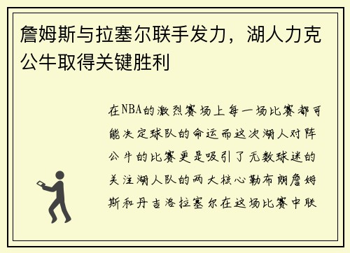 詹姆斯与拉塞尔联手发力，湖人力克公牛取得关键胜利