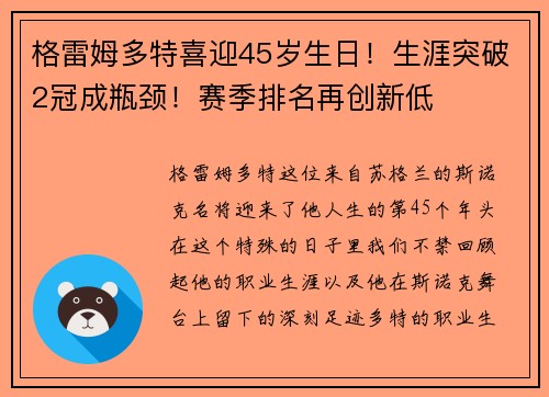 格雷姆多特喜迎45岁生日！生涯突破2冠成瓶颈！赛季排名再创新低