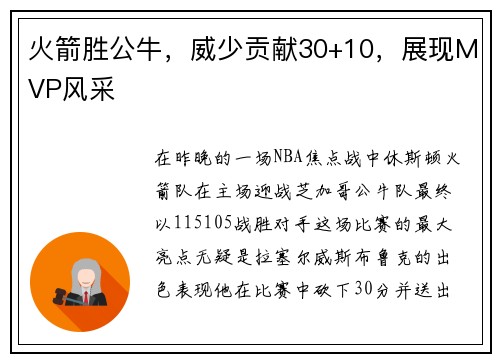 火箭胜公牛，威少贡献30+10，展现MVP风采