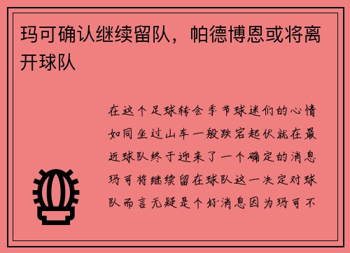 玛可确认继续留队，帕德博恩或将离开球队