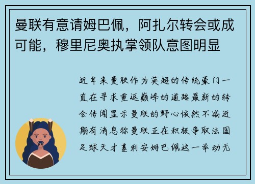 曼联有意请姆巴佩，阿扎尔转会或成可能，穆里尼奥执掌领队意图明显