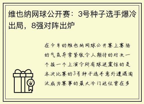 维也纳网球公开赛：3号种子选手爆冷出局，8强对阵出炉