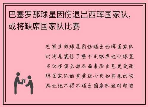 巴塞罗那球星因伤退出西珲国家队，或将缺席国家队比赛