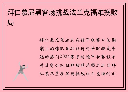 拜仁慕尼黑客场挑战法兰克福难挽败局