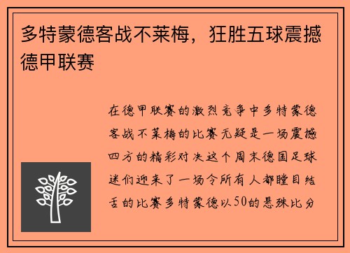 多特蒙德客战不莱梅，狂胜五球震撼德甲联赛