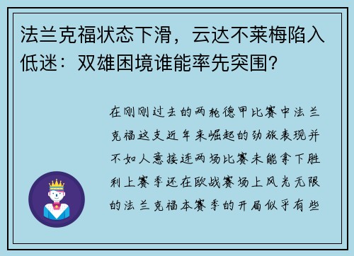 法兰克福状态下滑，云达不莱梅陷入低迷：双雄困境谁能率先突围？