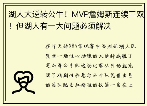 湖人大逆转公牛！MVP詹姆斯连续三双！但湖人有一大问题必须解决