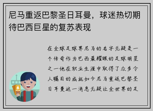 尼马重返巴黎圣日耳曼，球迷热切期待巴西巨星的复苏表现