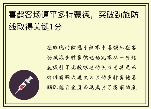 喜鹊客场逼平多特蒙德，突破劲旅防线取得关键1分