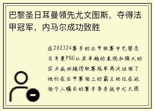 巴黎圣日耳曼领先尤文图斯，夺得法甲冠军，内马尔成功致胜