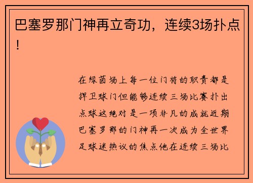 巴塞罗那门神再立奇功，连续3场扑点！
