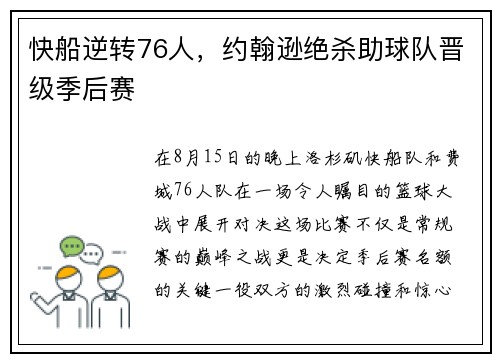 快船逆转76人，约翰逊绝杀助球队晋级季后赛