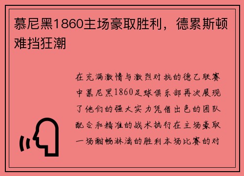 慕尼黑1860主场豪取胜利，德累斯顿难挡狂潮