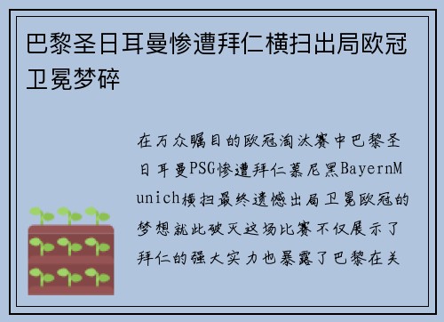 巴黎圣日耳曼惨遭拜仁横扫出局欧冠卫冕梦碎