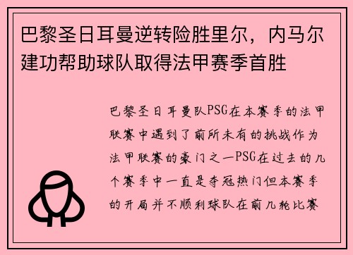 巴黎圣日耳曼逆转险胜里尔，内马尔建功帮助球队取得法甲赛季首胜