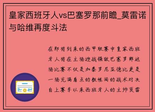 皇家西班牙人vs巴塞罗那前瞻_莫雷诺与哈维再度斗法