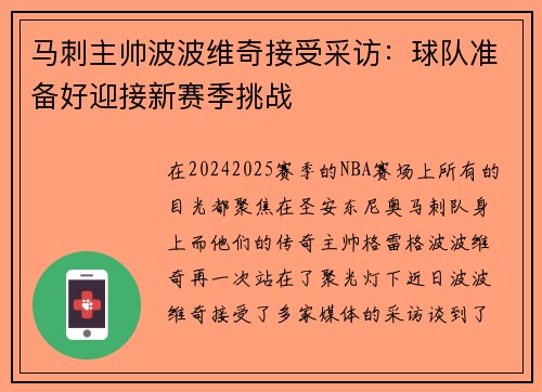 马刺主帅波波维奇接受采访：球队准备好迎接新赛季挑战