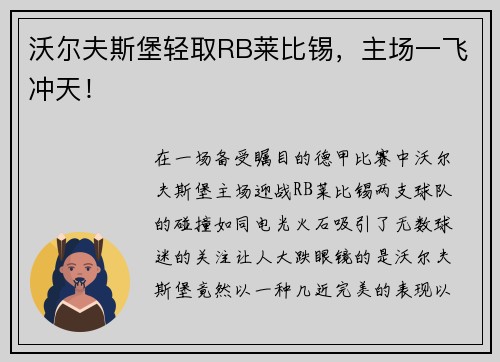 沃尔夫斯堡轻取RB莱比锡，主场一飞冲天！