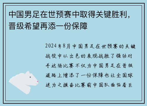 中国男足在世预赛中取得关键胜利，晋级希望再添一份保障