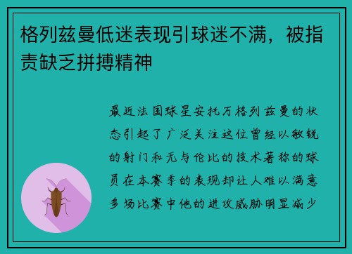 格列兹曼低迷表现引球迷不满，被指责缺乏拼搏精神