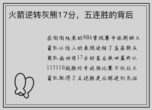 火箭逆转灰熊17分，五连胜的背后