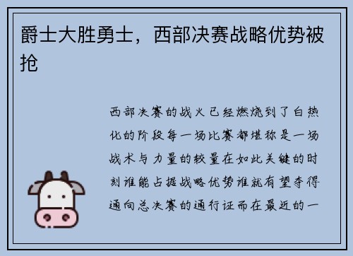 爵士大胜勇士，西部决赛战略优势被抢