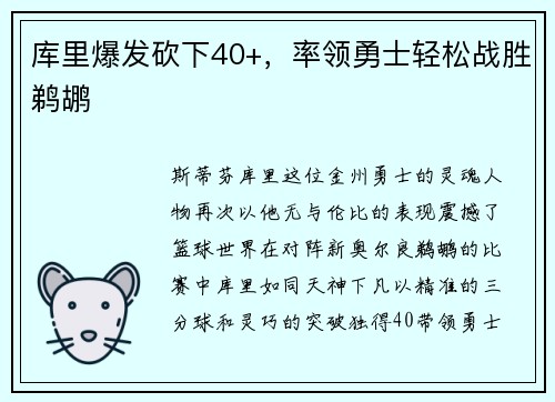 库里爆发砍下40+，率领勇士轻松战胜鹈鹕