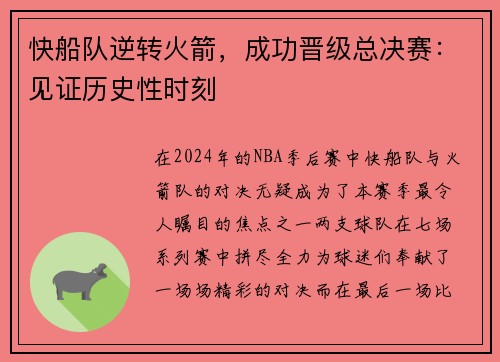 快船队逆转火箭，成功晋级总决赛：见证历史性时刻