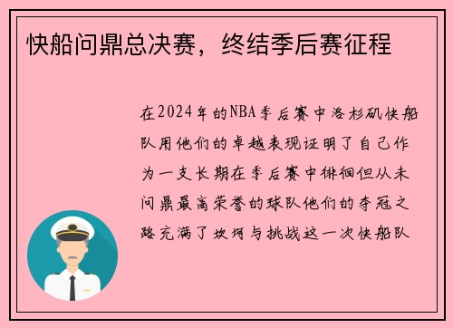 快船问鼎总决赛，终结季后赛征程