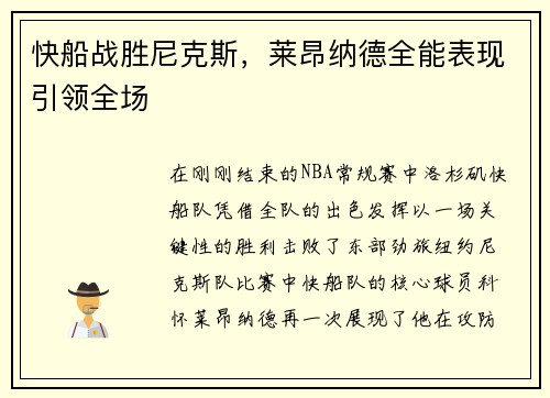 快船战胜尼克斯，莱昂纳德全能表现引领全场