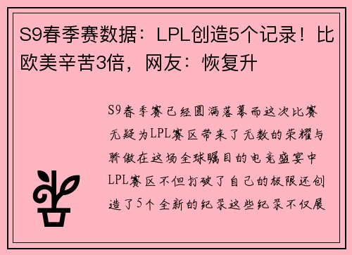 S9春季赛数据：LPL创造5个记录！比欧美辛苦3倍，网友：恢复升