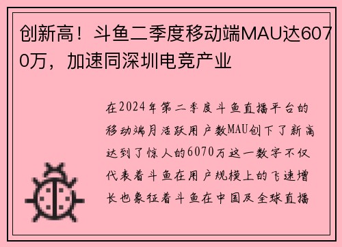 创新高！斗鱼二季度移动端MAU达6070万，加速同深圳电竞产业