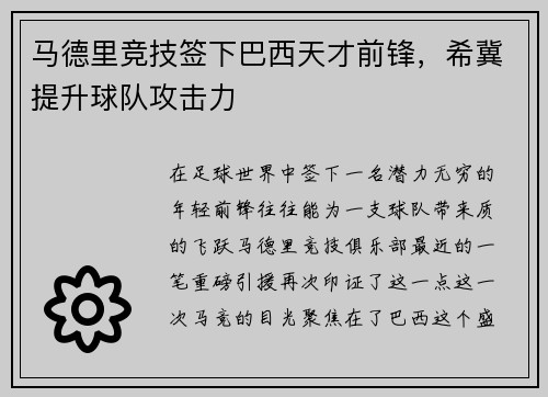 马德里竞技签下巴西天才前锋，希冀提升球队攻击力