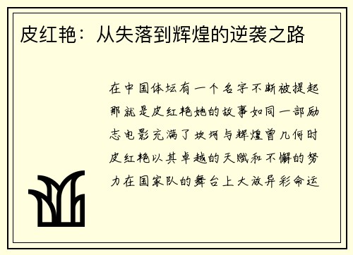 皮红艳：从失落到辉煌的逆袭之路