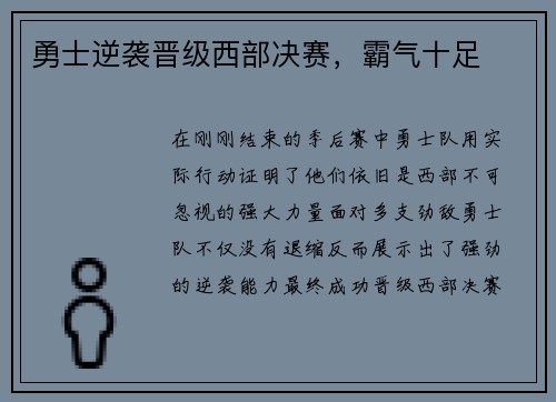 勇士逆袭晋级西部决赛，霸气十足