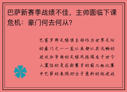 巴萨新赛季战绩不佳，主帅面临下课危机：豪门何去何从？