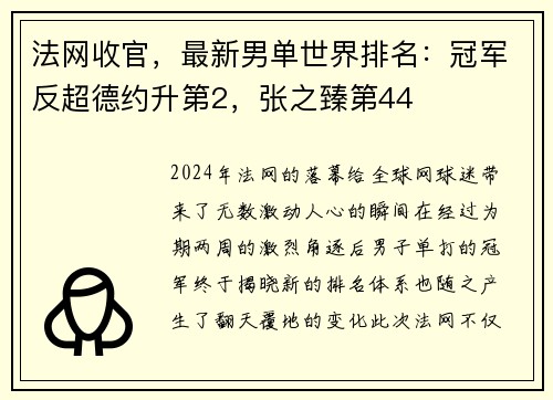 法网收官，最新男单世界排名：冠军反超德约升第2，张之臻第44