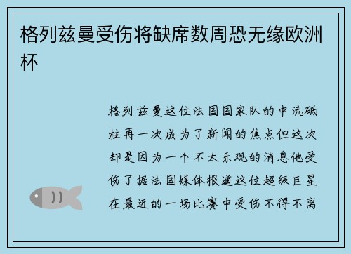 格列兹曼受伤将缺席数周恐无缘欧洲杯