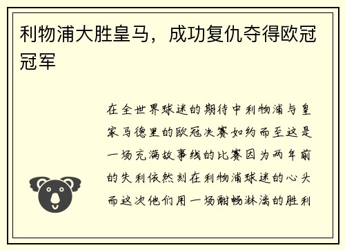 利物浦大胜皇马，成功复仇夺得欧冠冠军