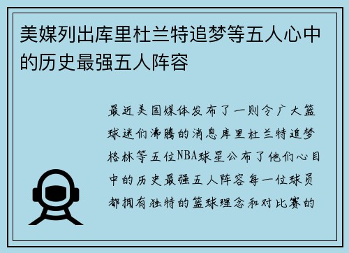 美媒列出库里杜兰特追梦等五人心中的历史最强五人阵容