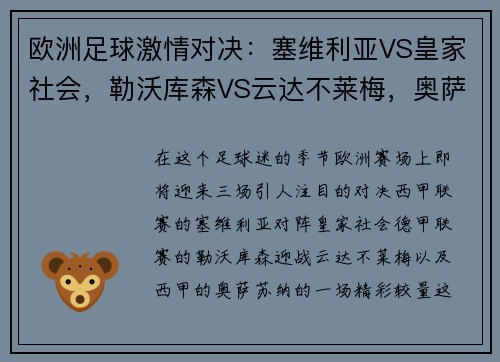 欧洲足球激情对决：塞维利亚VS皇家社会，勒沃库森VS云达不莱梅，奥萨苏纳的热血碰撞