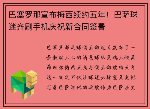 巴塞罗那宣布梅西续约五年！巴萨球迷齐刷手机庆祝新合同签署