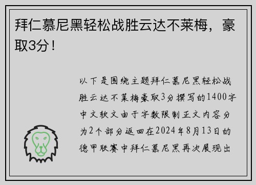 拜仁慕尼黑轻松战胜云达不莱梅，豪取3分！