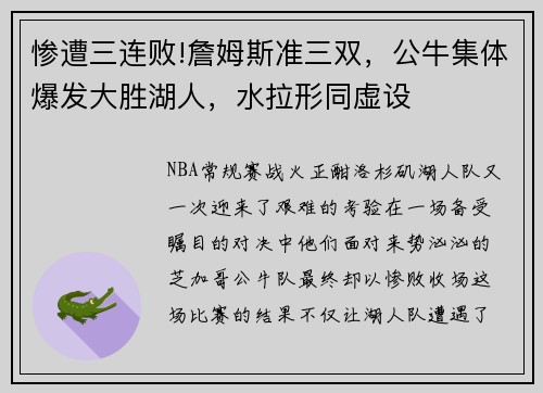惨遭三连败!詹姆斯准三双，公牛集体爆发大胜湖人，水拉形同虚设