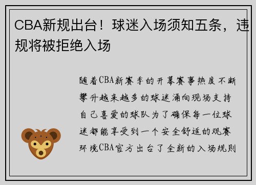 CBA新规出台！球迷入场须知五条，违规将被拒绝入场