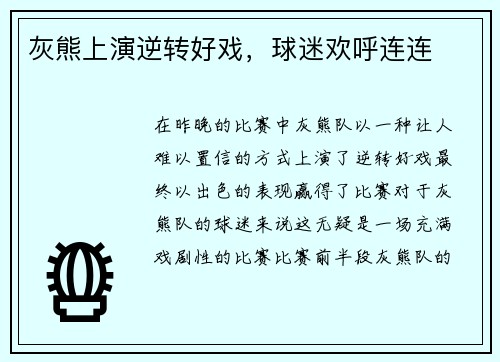灰熊上演逆转好戏，球迷欢呼连连