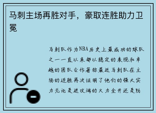 马刺主场再胜对手，豪取连胜助力卫冕