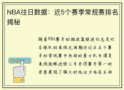 NBA往日数据：近5个赛季常规赛排名揭秘