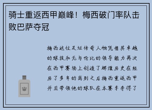 骑士重返西甲巅峰！梅西破门率队击败巴萨夺冠
