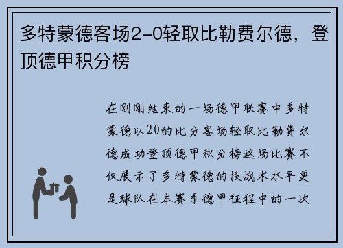 多特蒙德客场2-0轻取比勒费尔德，登顶德甲积分榜